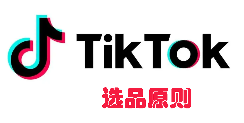 TikTok小店选品基本原则有哪些