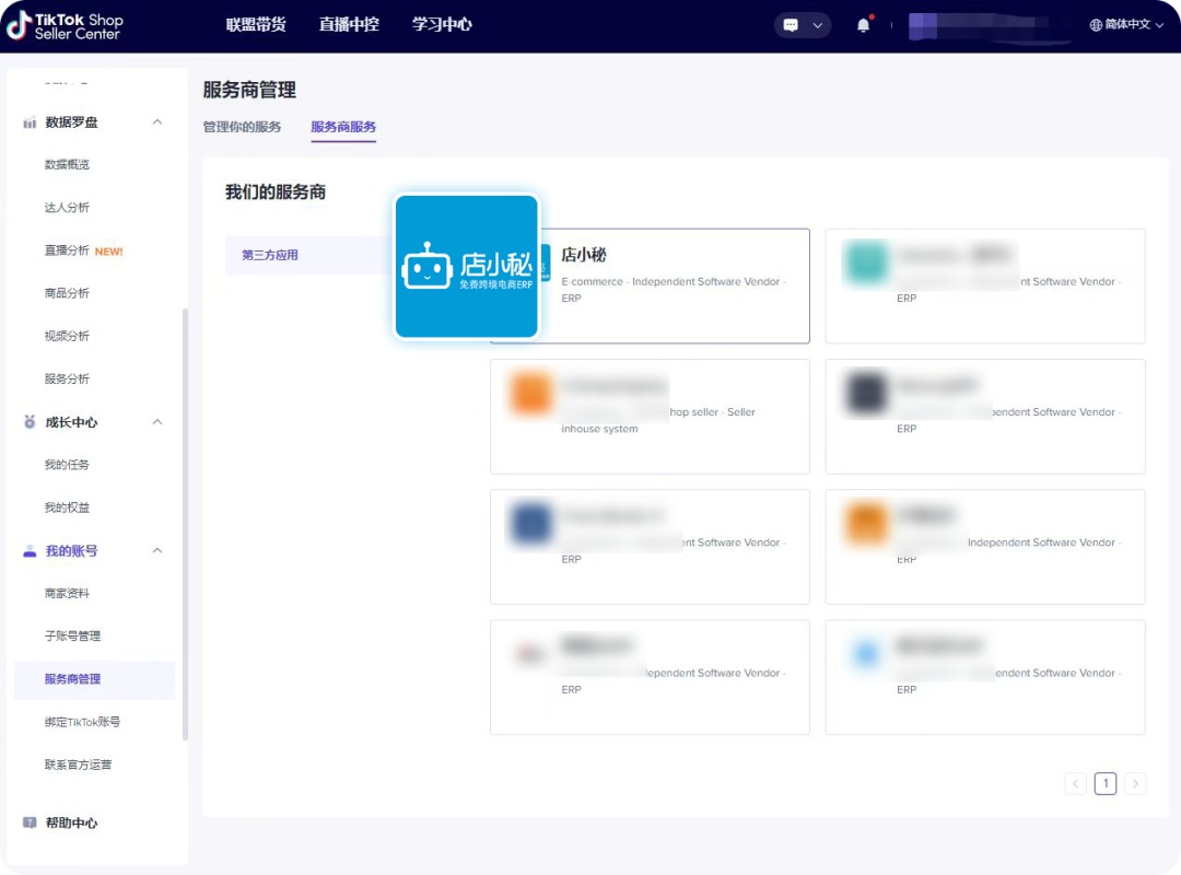 店小秘ERP入驻TikTok Shop 助力卖家出海