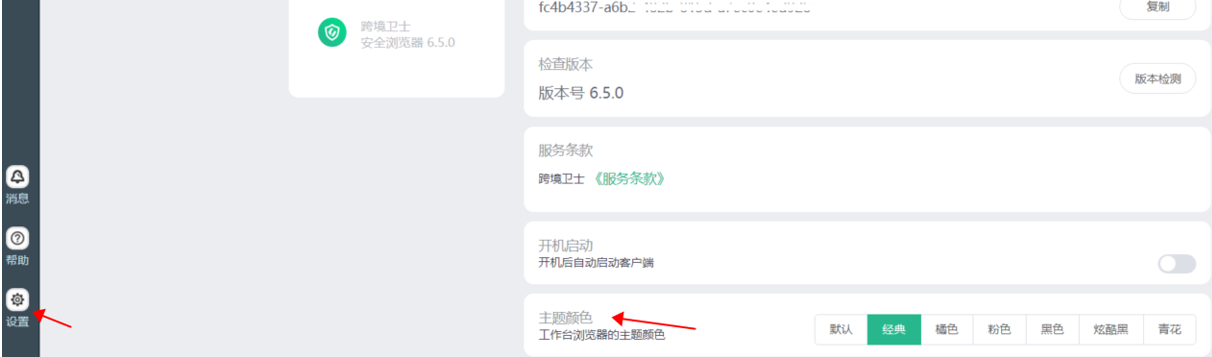 跨境卫士安全浏览器主题颜色(皮肤)如何更换