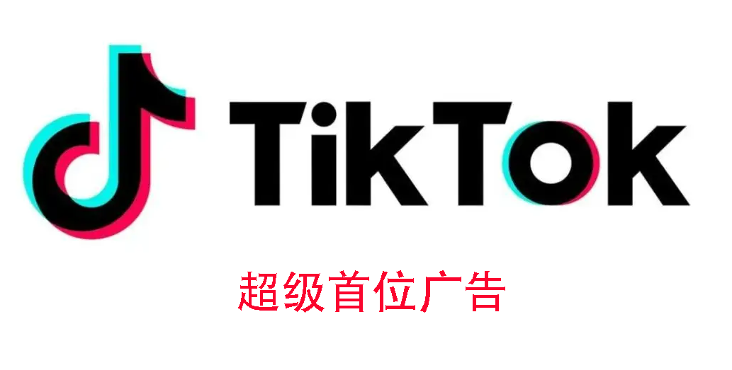 TikTok官方付费类广告都有哪几种类型
