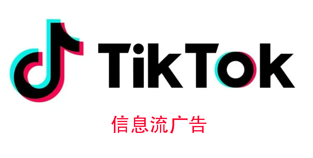 TikTok官方付费类广告都有哪几种类型