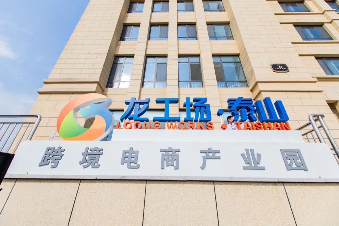 泰山龙工场跨境电商产业园开园