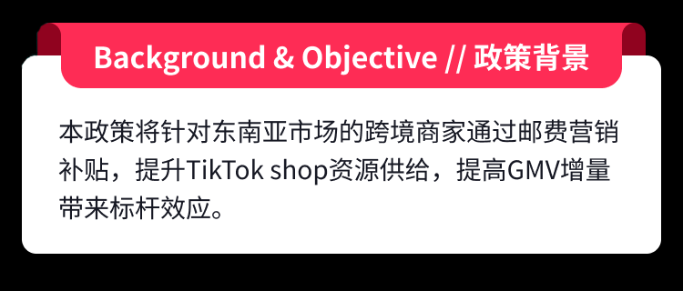 TikTok Shop八月政策丨泰马越菲新站点跨境邮费补贴