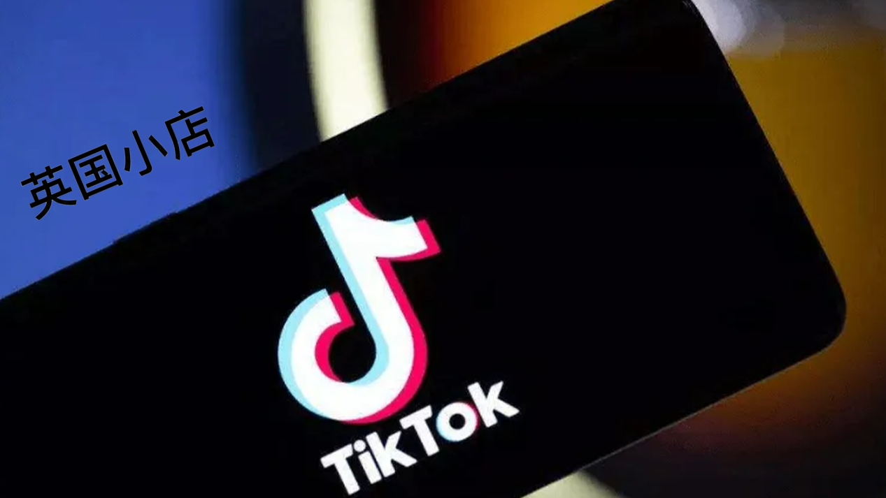 什么是TikTok英国小店