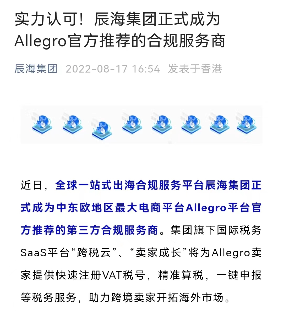 辰海集团正式成为Allegro官方推荐合规服务商