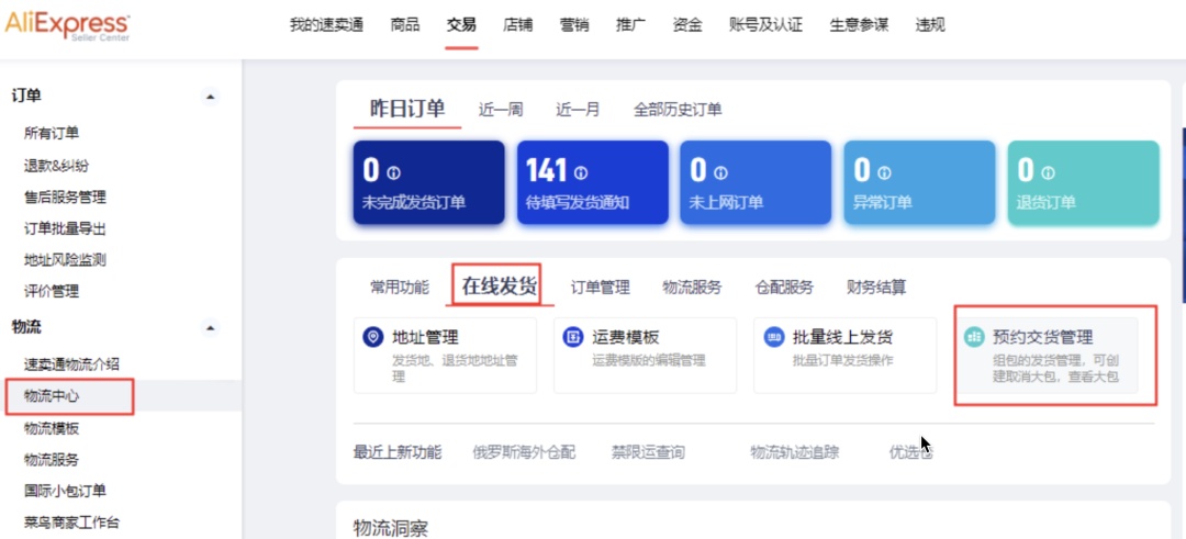 速卖通推出商家发货阶段“预约交货”功能