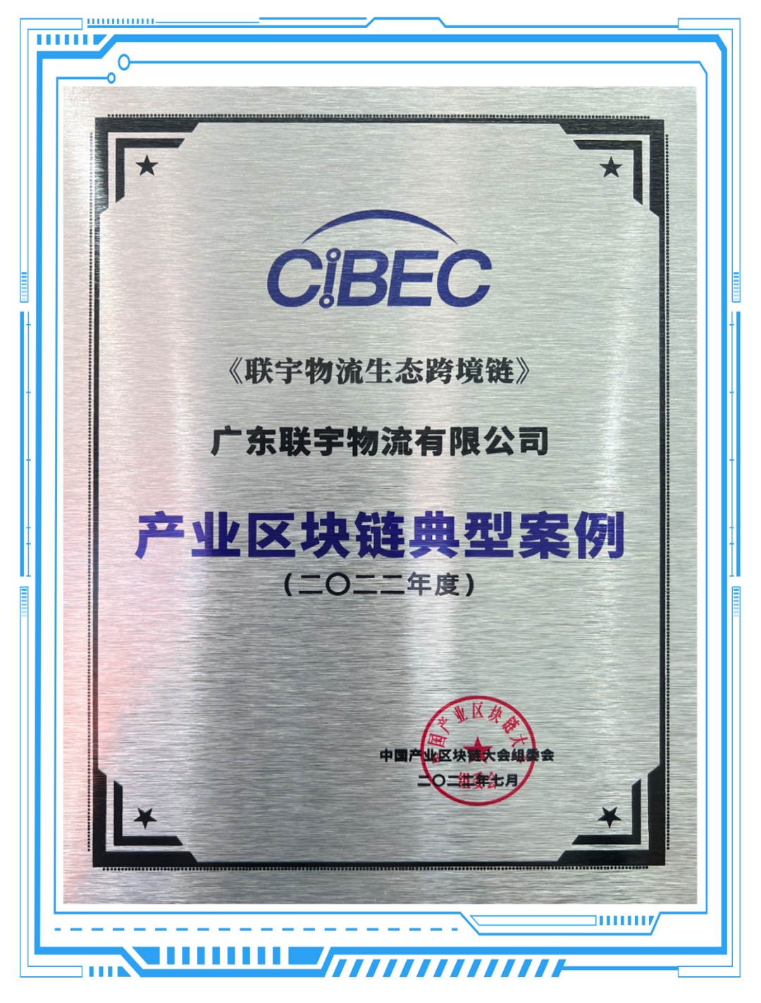 《联宇物流生态跨境链》入选产业区块链创新典型案例