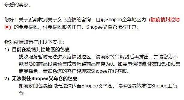 Shopee调整金华义乌地区揽收服务