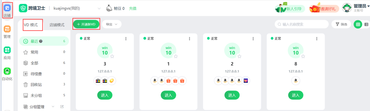 如何使用跨境卫士注册店铺