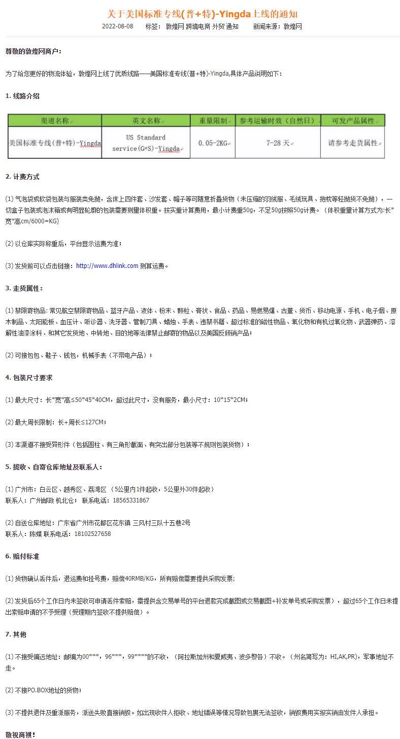 敦煌网上线美国标准专线（普+特）Yingda线路