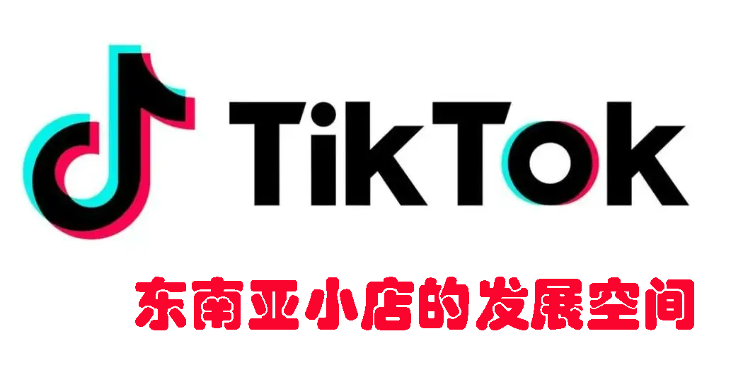 TikTok东南亚小店的发展前景如何