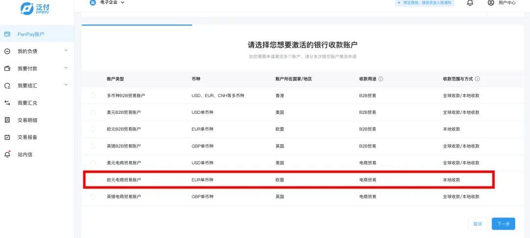 eBay卖家可直接绑定泛付PanPay欧元电商账户