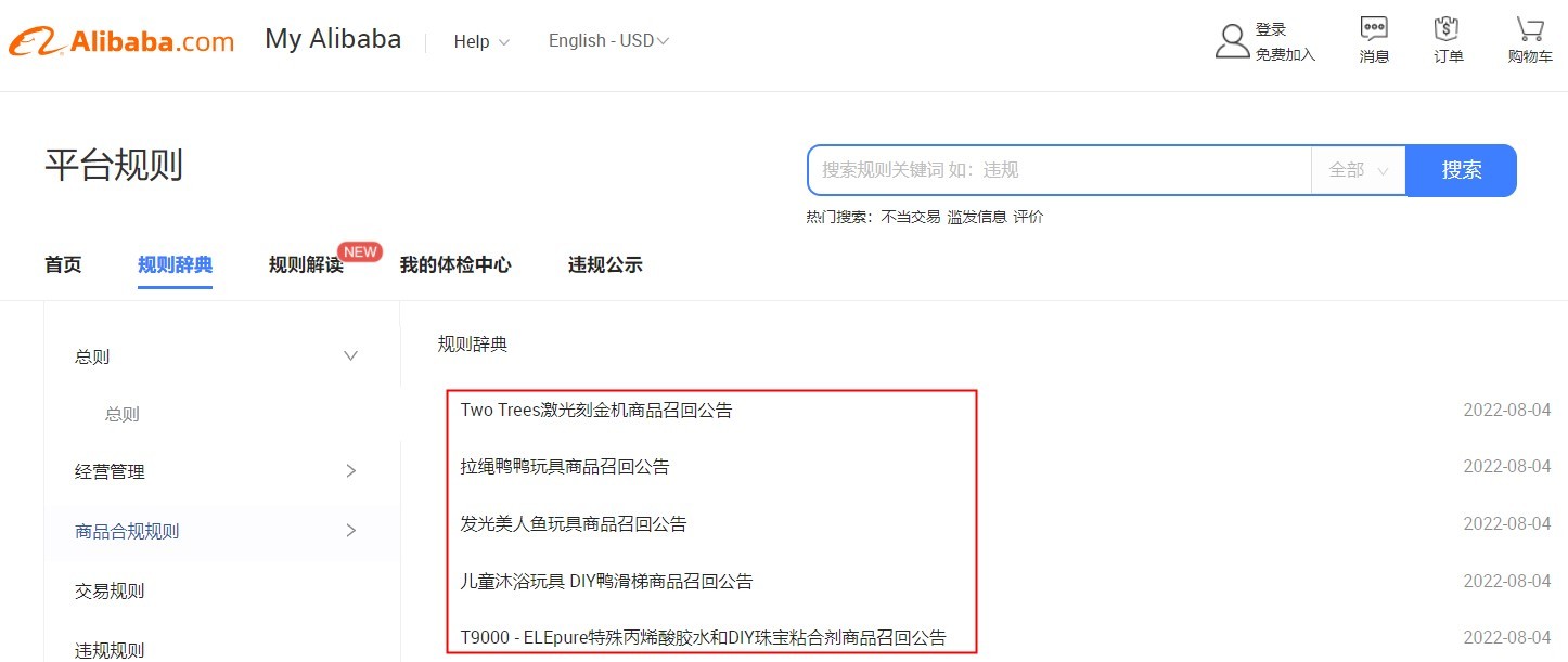 阿里巴巴国际站召回多款问题产品 涉及机械、胶水、玩具