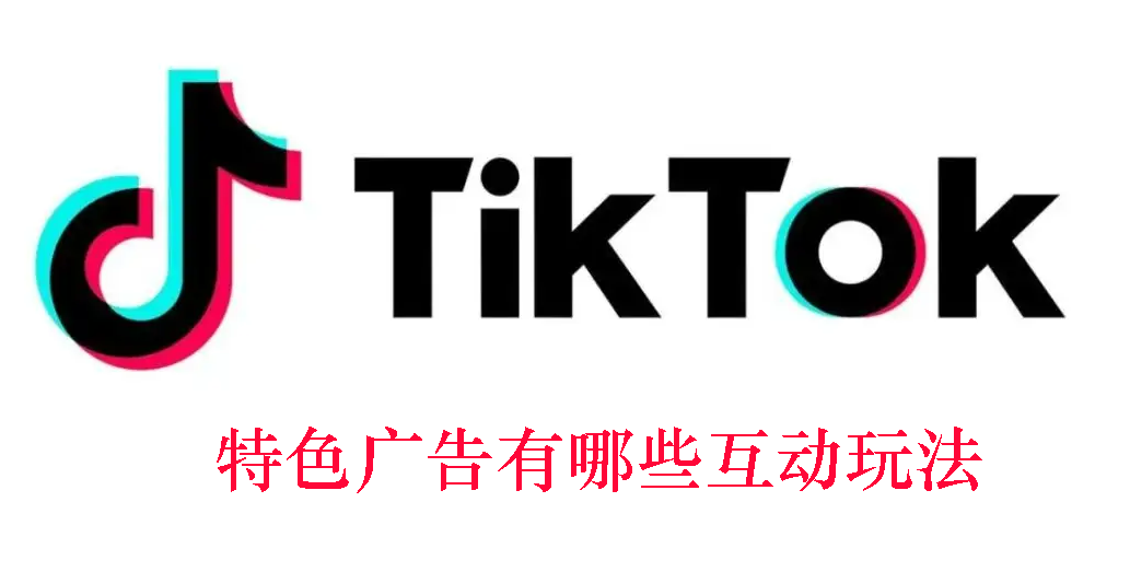 TikTok广告投放技巧(TikTok广告投放的玩法)