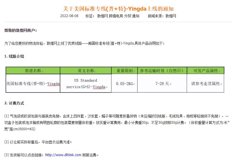 敦煌网上线美国标准专线（普+特）Yingda线路