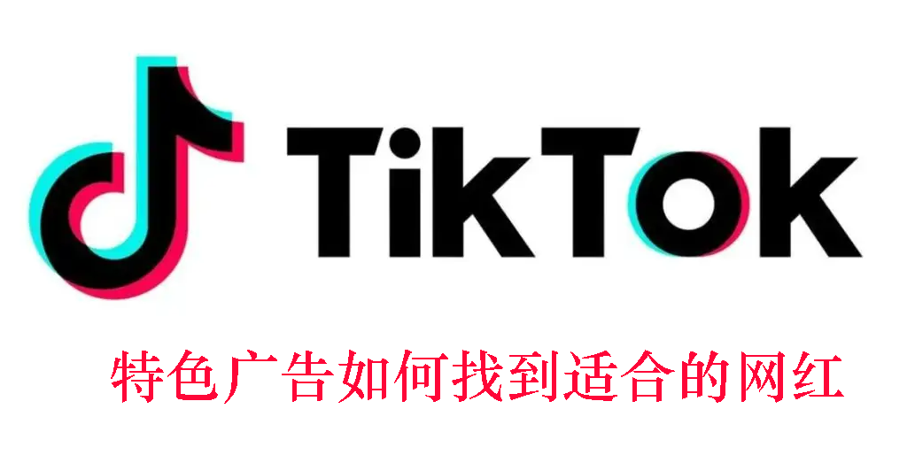 TikTok广告投放技巧(TikTok广告投放的玩法)