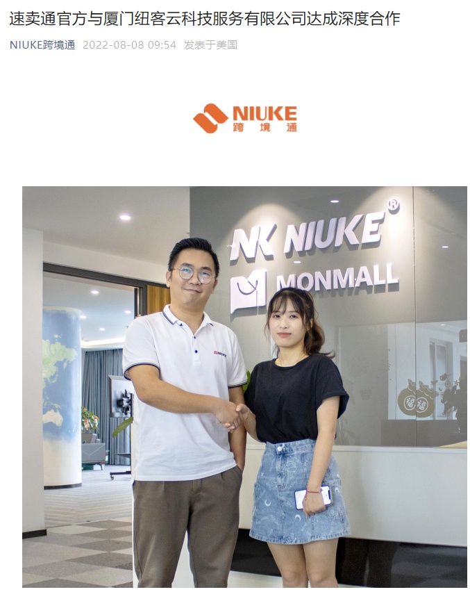 速卖通与厦门纽客云科技服务有限公司洽谈合作