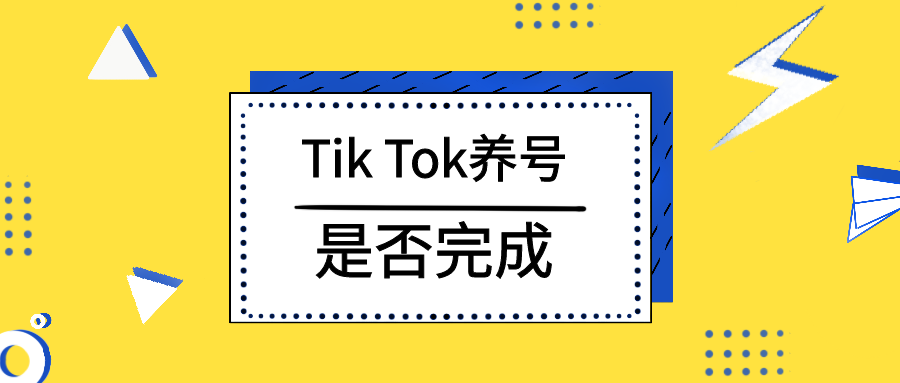 TikTok养号对于后期视频播放有哪些好处