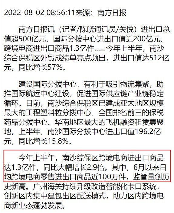 南沙综保区2022年上半年跨境电商进出口商品1.3亿件