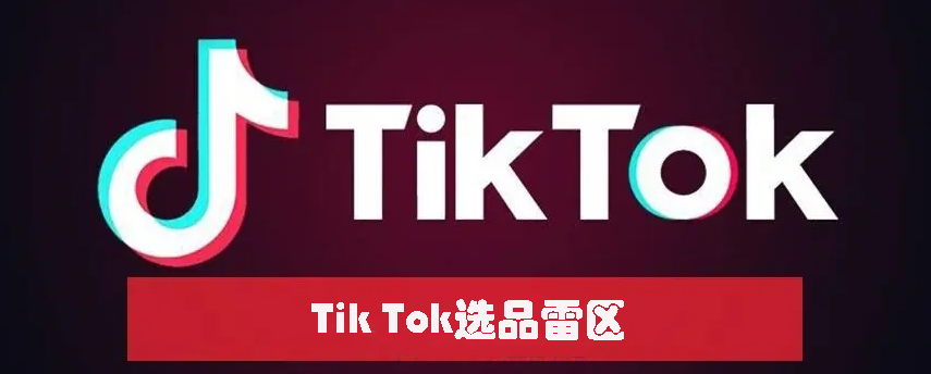 TikTok小店选品的雷区有哪些