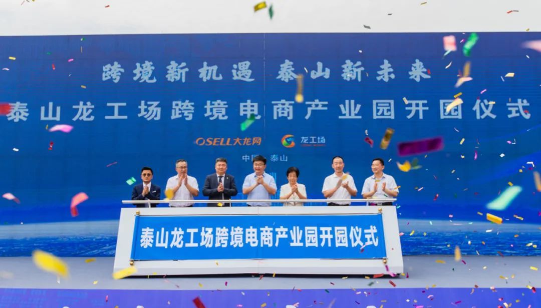 泰山龙工场跨境电商产业园开园