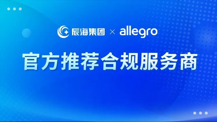 辰海集团正式成为Allegro官方推荐合规服务商