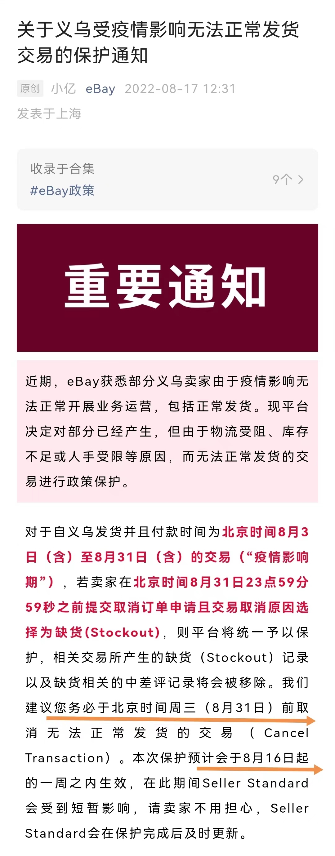 eBay对无法进行正常发货的义乌订单交易进行政策保护