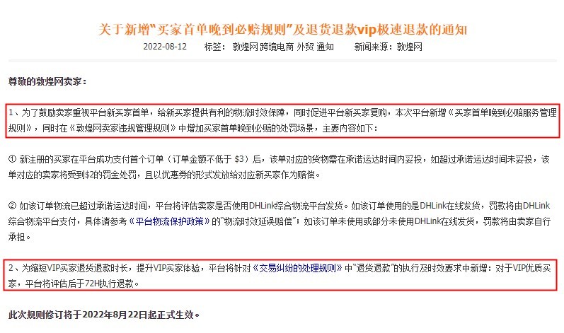 敦煌网新增“买家首单晚到必赔规则”及退货退款