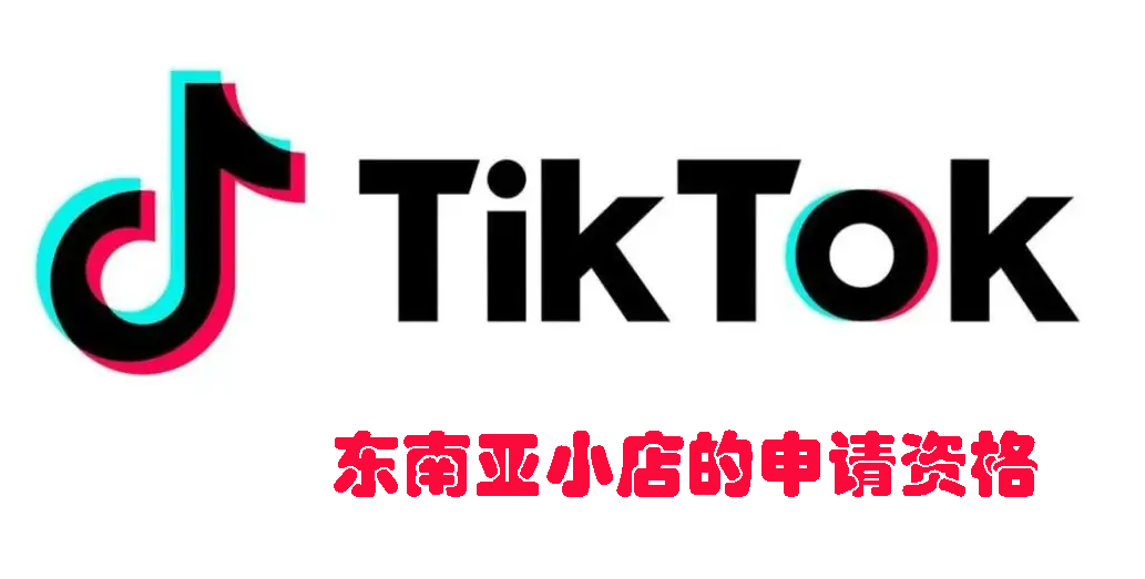 TikTok小店的新市场为什么要放在东南亚
