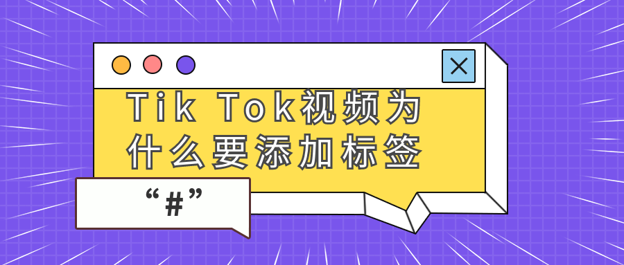 TikTok视频发布时为什么必须添加TikTok标签