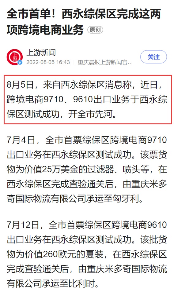 重庆西永综保区完成9710和9610跨境电商出口业务