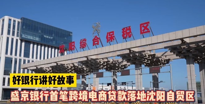 盛京银行首笔跨境电商贷款落地沈阳自贸区