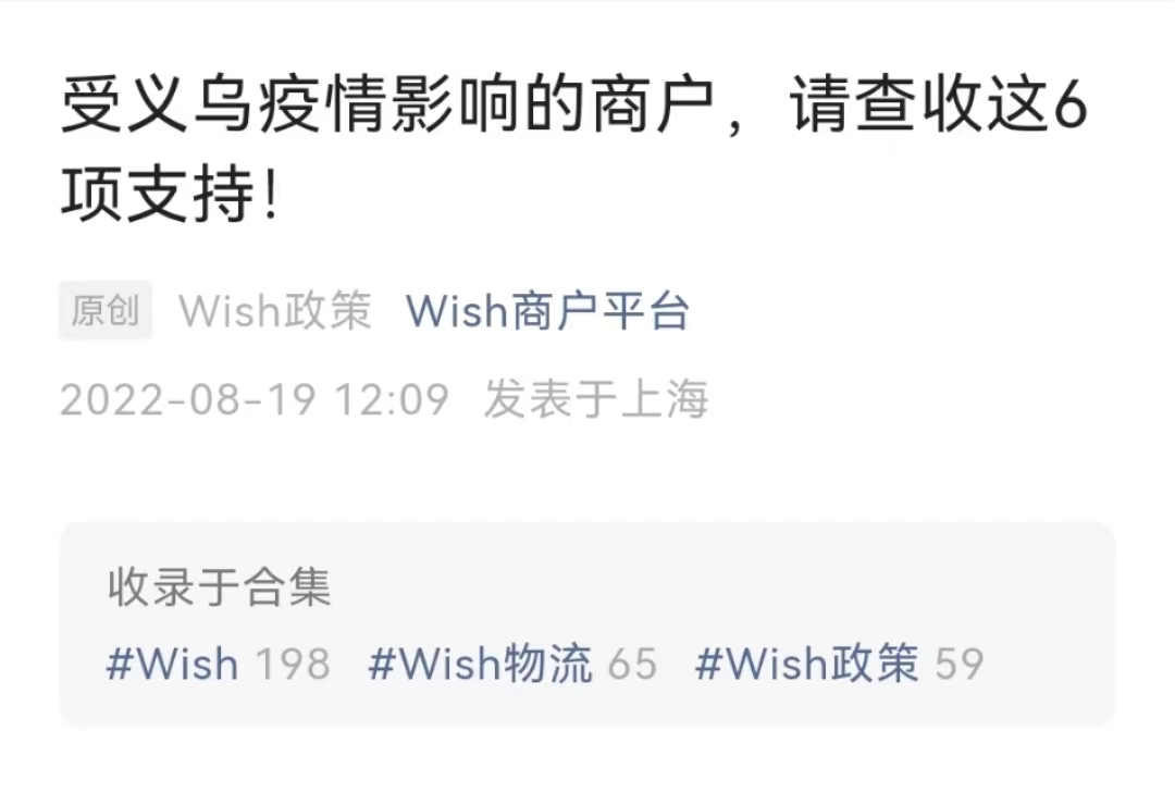 Wish对义乌受影响店铺提供政策支持