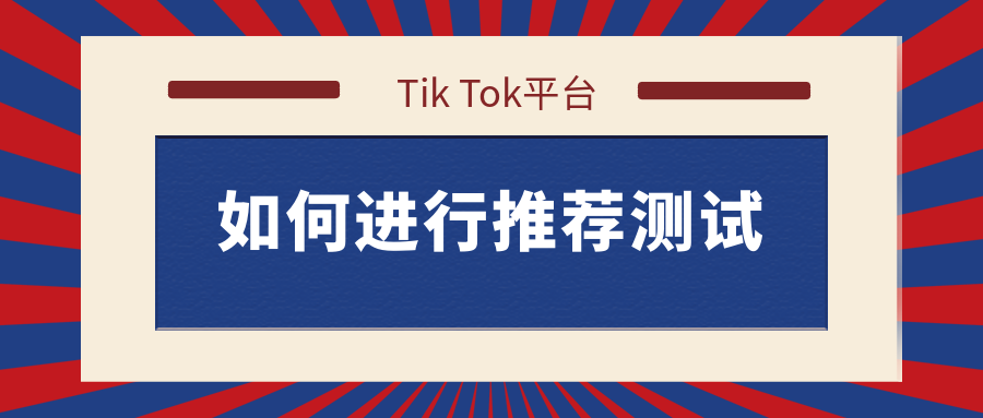 TikTok个性化推荐：For You的生成过程