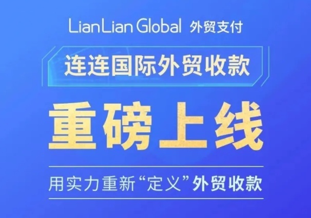 连连外贸支付上线澳大利亚本地收款账户