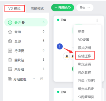 跨境卫士安全浏览已有店铺如何迁移