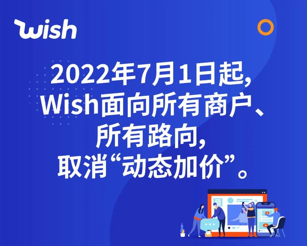 Wish调整非欧盟地区佣金政策 取消“动态加价”