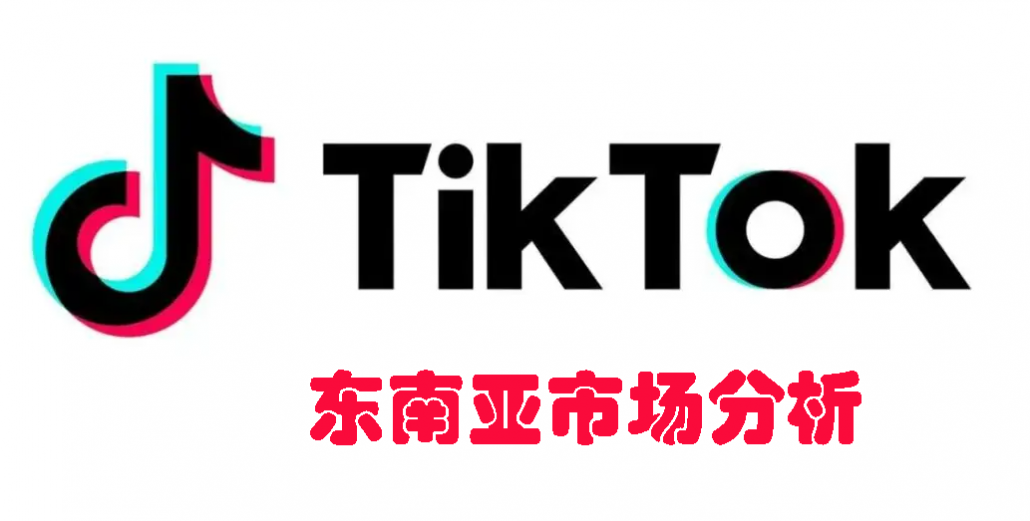 TikTok小店的新市场为什么要放在东南亚