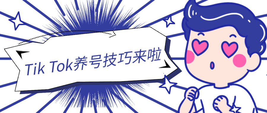TikTok养号技巧有哪些