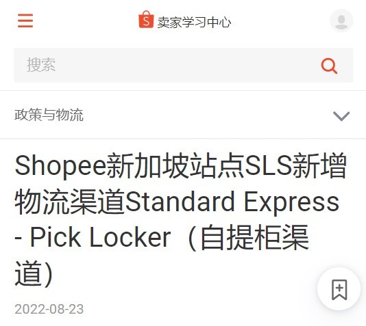 Shopee新加坡站点SLS新增自提柜渠道