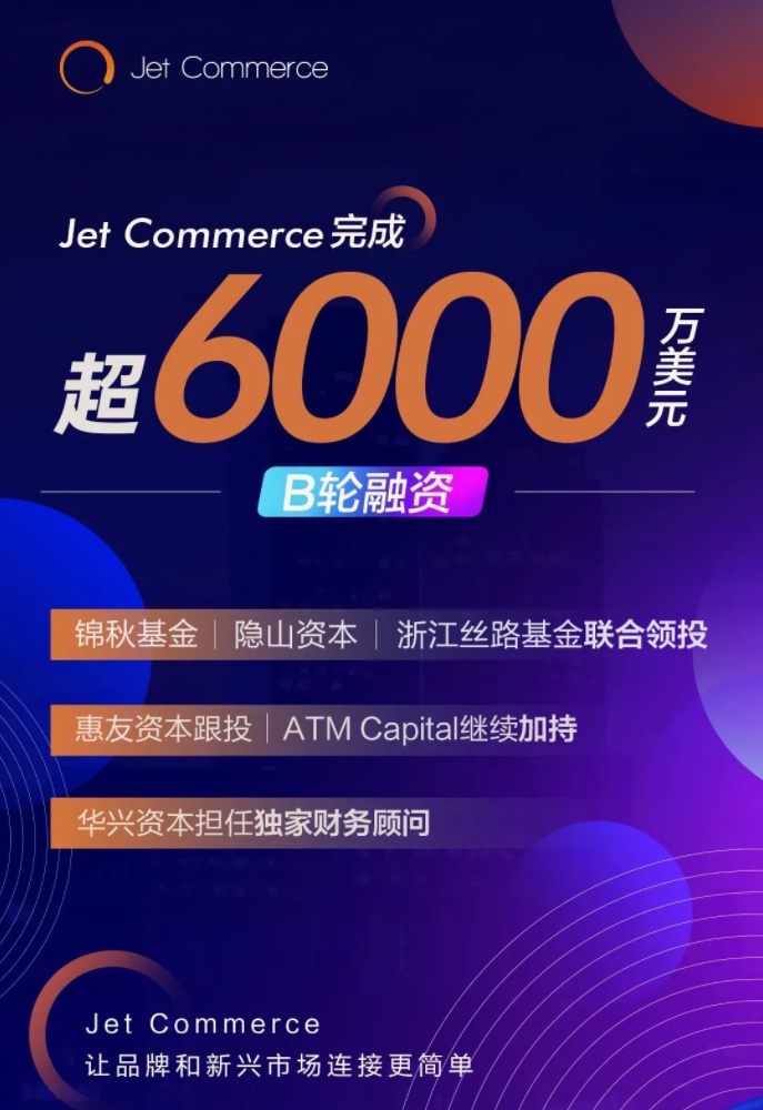 杭州跨境综合服务商Jet Commerce完成超6000万美元B轮融资
