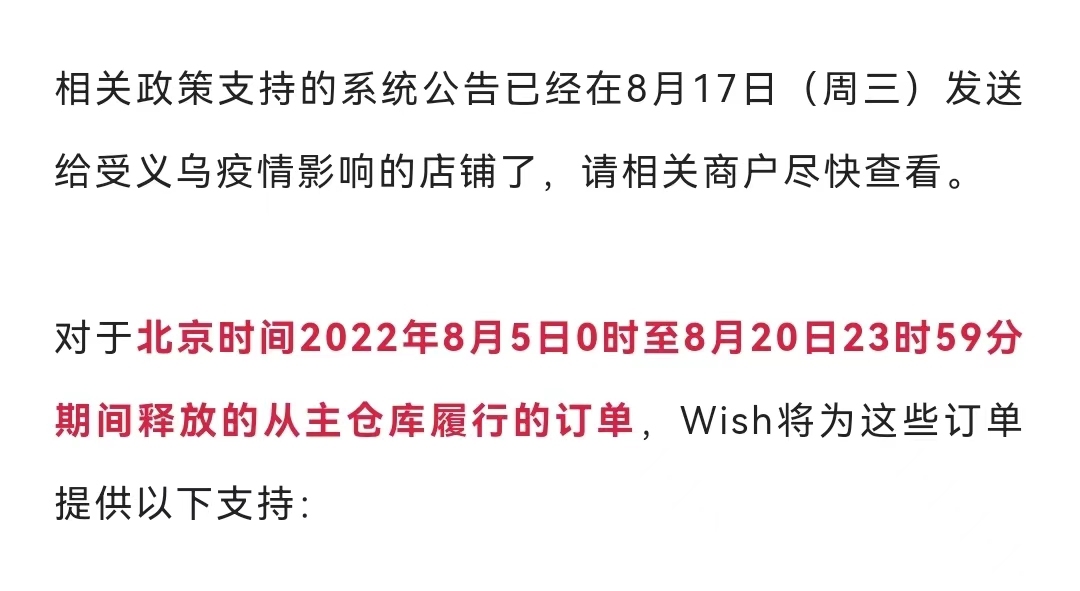 Wish对义乌受影响店铺提供政策支持