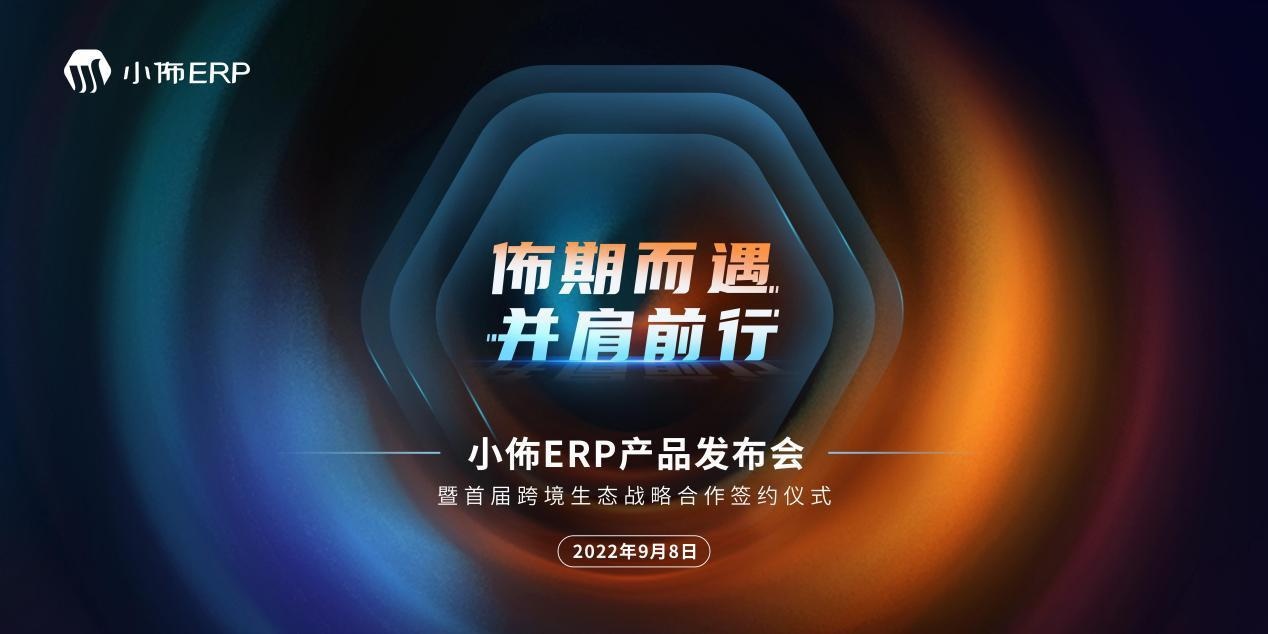 萨摩耶云小佈ERP产品发布会将在9月8日开启