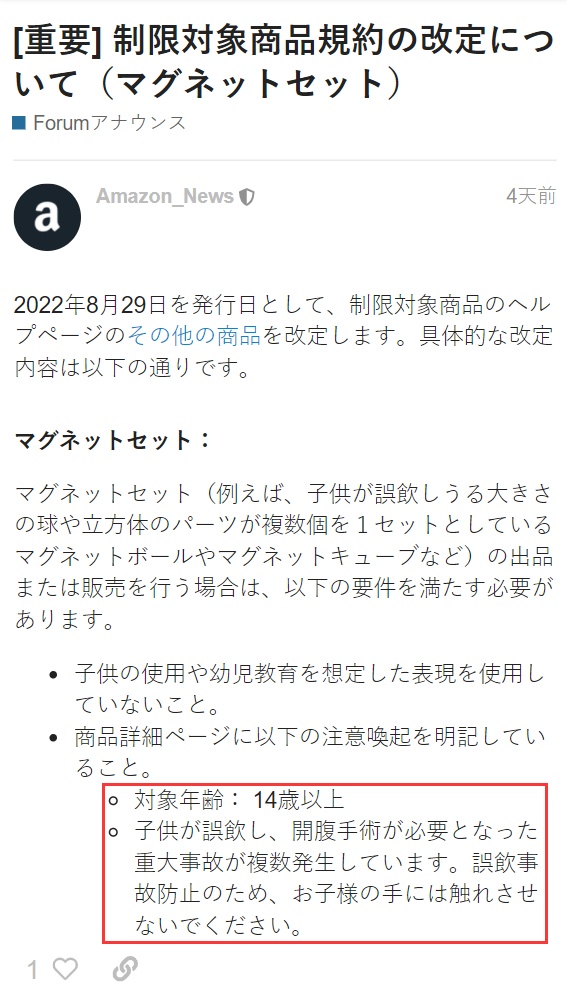 亚马逊日本站：8月29日起更新磁铁套装上架要求