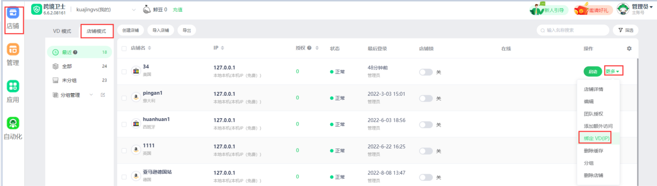 跨境卫士安全浏览店铺如何绑定IP，换绑IP