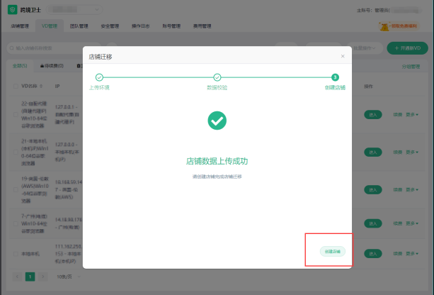 跨境卫士如何快速迁入已有店铺