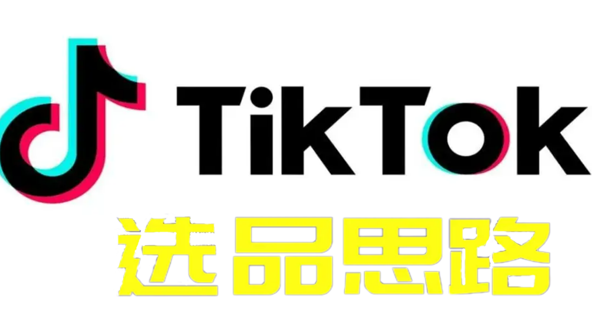 TikTok小店选品前需要考虑哪些问题