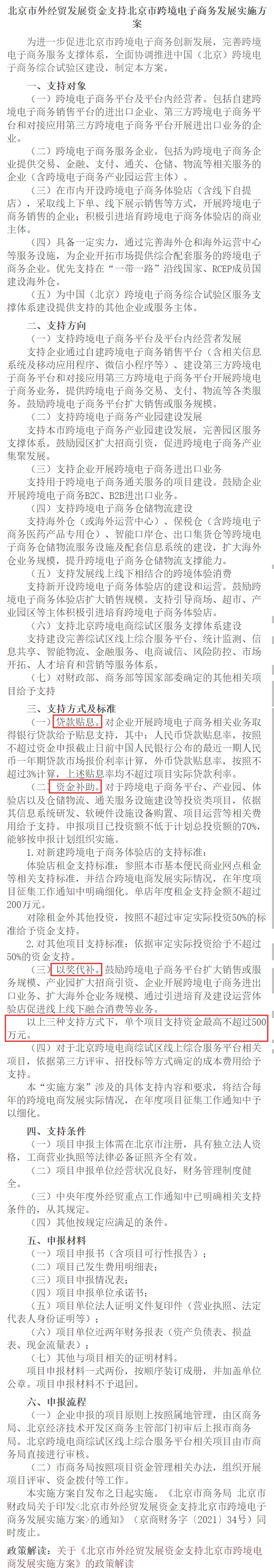 北京市商务局:支持跨境电商单个项目资金不超过500万