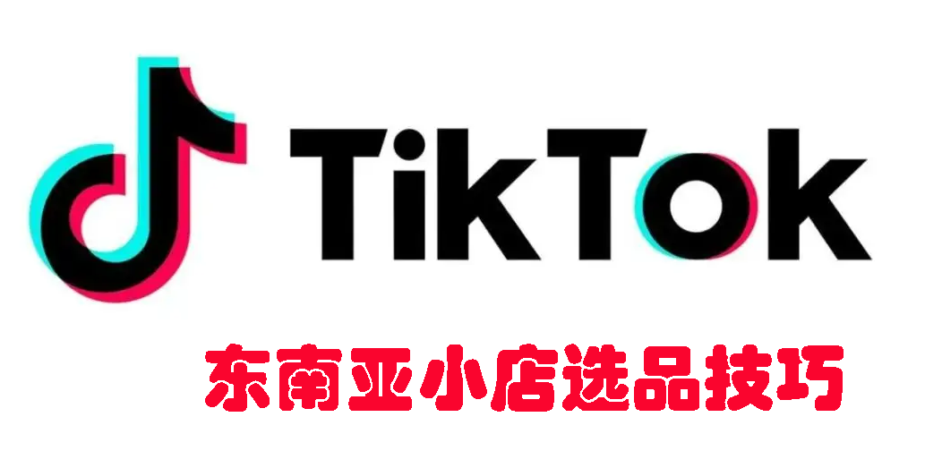 TikTok东南亚小店的选品技巧