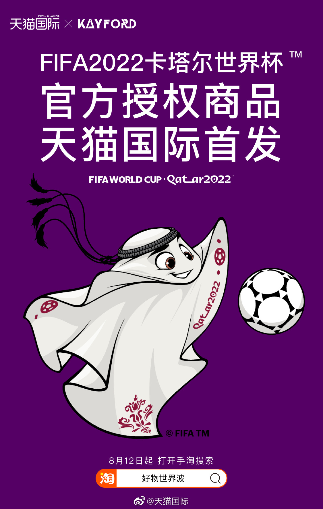 天猫国际首发2022卡塔尔世界杯授权商品
